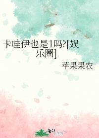 卡哇伊也是1吗娱乐圈免费阅读