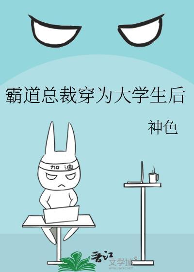 霸道总裁穿为大学生后by神色