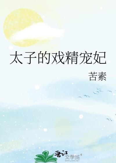 太子甜宠免费阅读