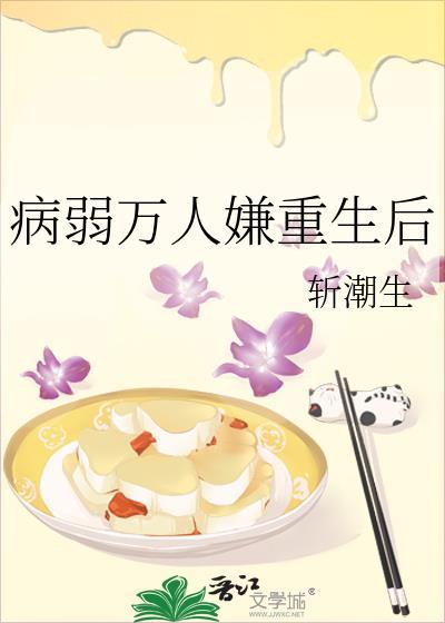 病弱万人嫌重生后by梨绒绒