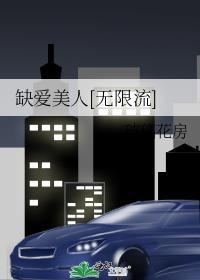 缺爱美人无限流