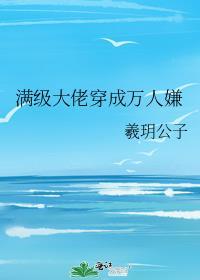 满级大佬穿书后成了人生赢家