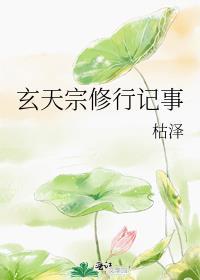 玄天宗为什么被烧死