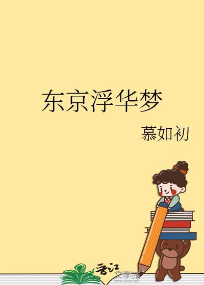 东京梦华录百科