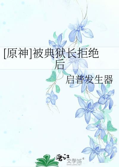 典狱长洗白