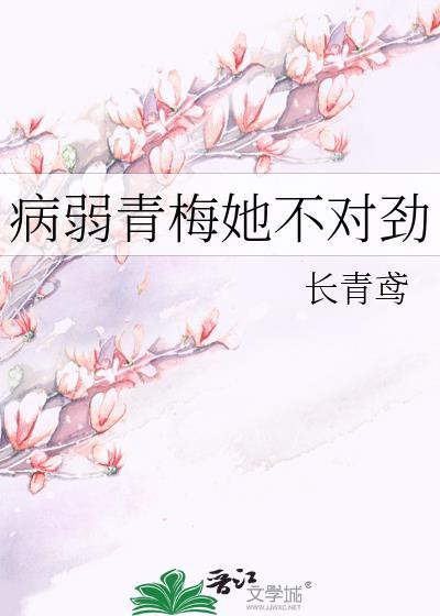 病弱青梅她不对劲长青鸢