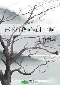 不行就再见