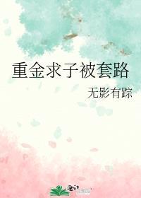 重金求子什么骗局