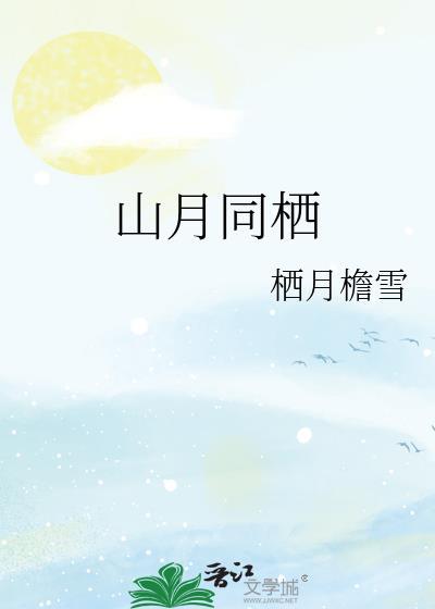 栖山月歌词