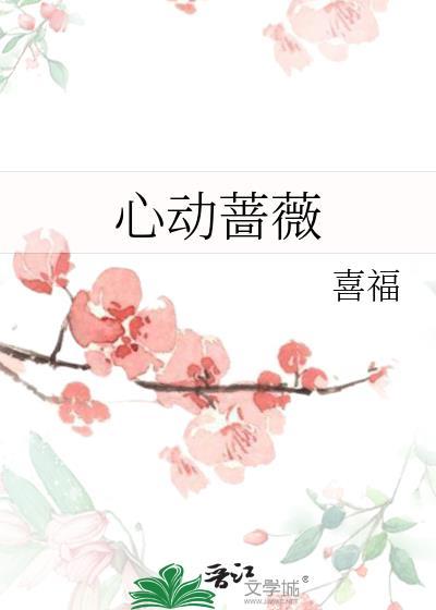 心动蔷薇免费txt百度