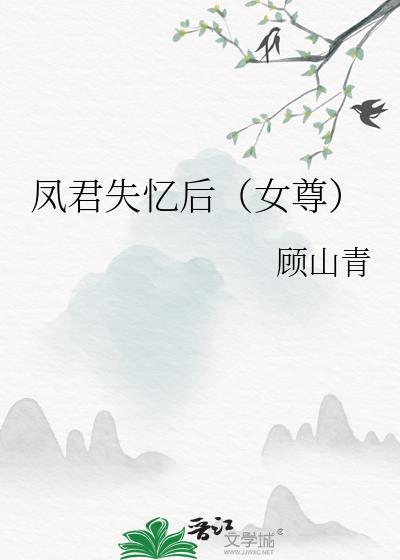 女尊之凤君受宠