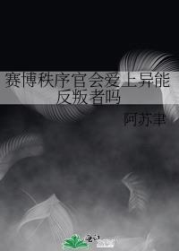 赛博秩序官会爱上异能反叛者吗排雷