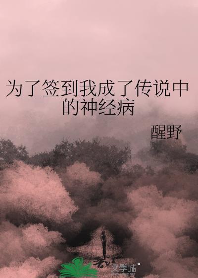 为了签到我成了传说中的神经病TXT