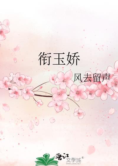 衔玉娇 风去留声