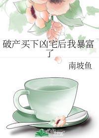 破产买下凶宅后我暴富了笔趣阁