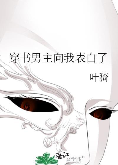 穿书男主向我表白了 叶猗 免费