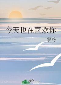 今天也喜欢你用英语怎么说