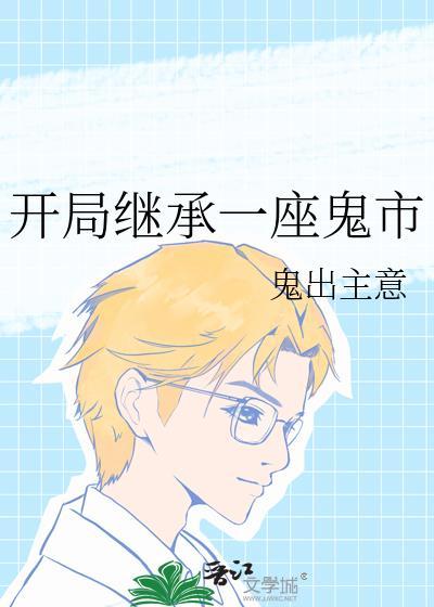 漂亮社恐穿成豪门后妈