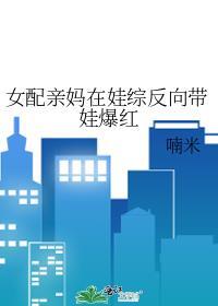 女配亲妈在娃综反向带娃爆红顾千