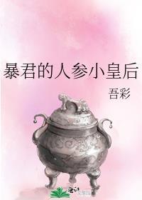 暴君的皇后
