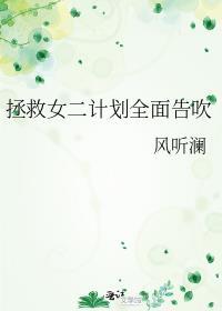 拯救女二计划全面告吹百度
