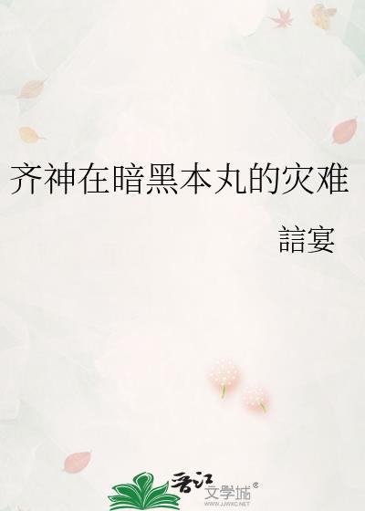 齐神在暗黑本丸的灾难格格党