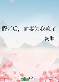 假死后前妻为我疯了gl