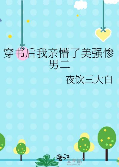 穿书后我和美强惨男二he了