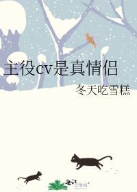 主役cv是真情侣免费阅读