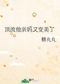 顶流他亲妈又变美了 糖丸丸