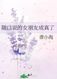 女生随口一说的话男生当真