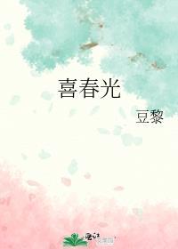 喜春光阅读