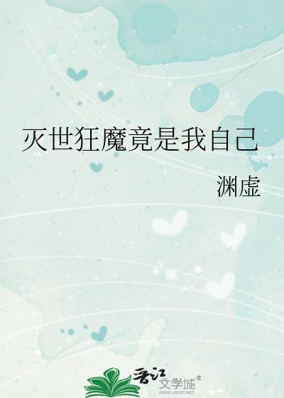 灭世神魔