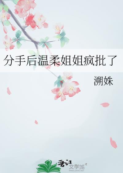 分手后的小姐姐更活泼好主动