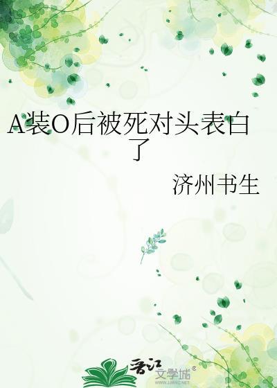 a装o后被死对头表白了