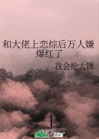 和大佬联姻后我爆红了