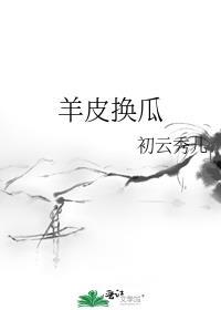羊皮换瓜的最新章节