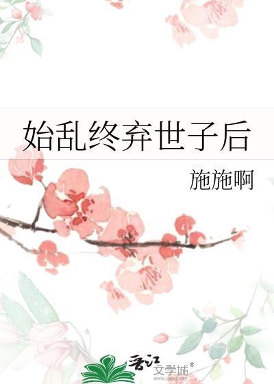 始乱终弃世子后by是施施啊