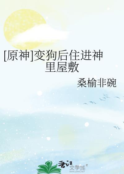 原神变狗住进神里绫人