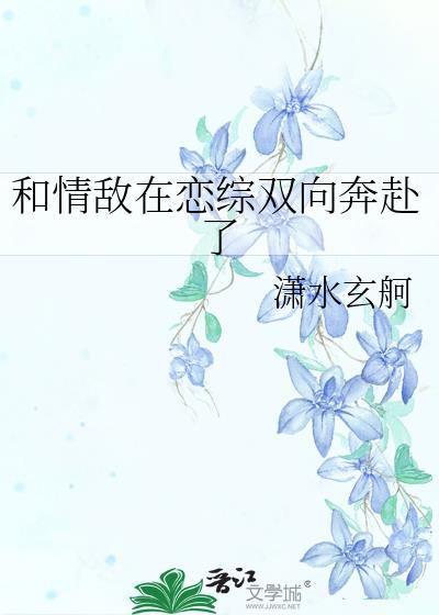和情敌在一起的abo文