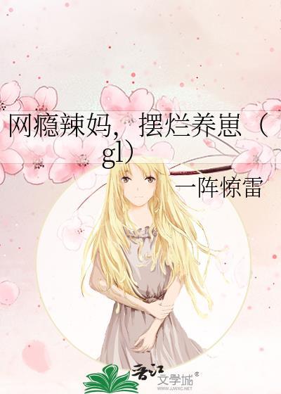 网瘾女孩