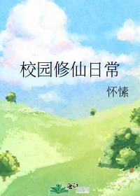 校园修仙怎么样