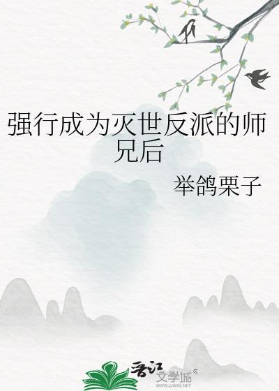 强行成为灭世反派的师兄后 举鸽栗子