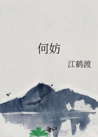 何妨的拼音