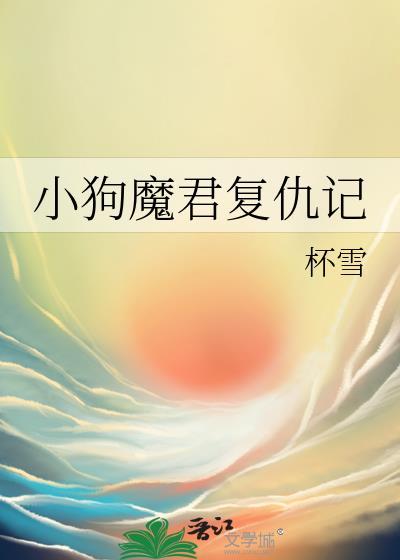 小狗魔君复仇记晋江