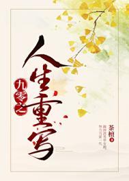 九零重启人生txt