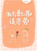 我与影帝谈恋爱 笑佳人完整版