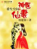 重生空间之神医仙妻顾晨曦全文阅读