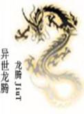 异界之龙腾