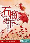 石榴裙子啥意思
